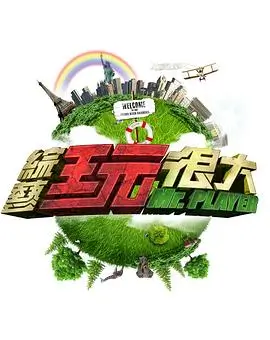 向往的生活7 生活纪实海报